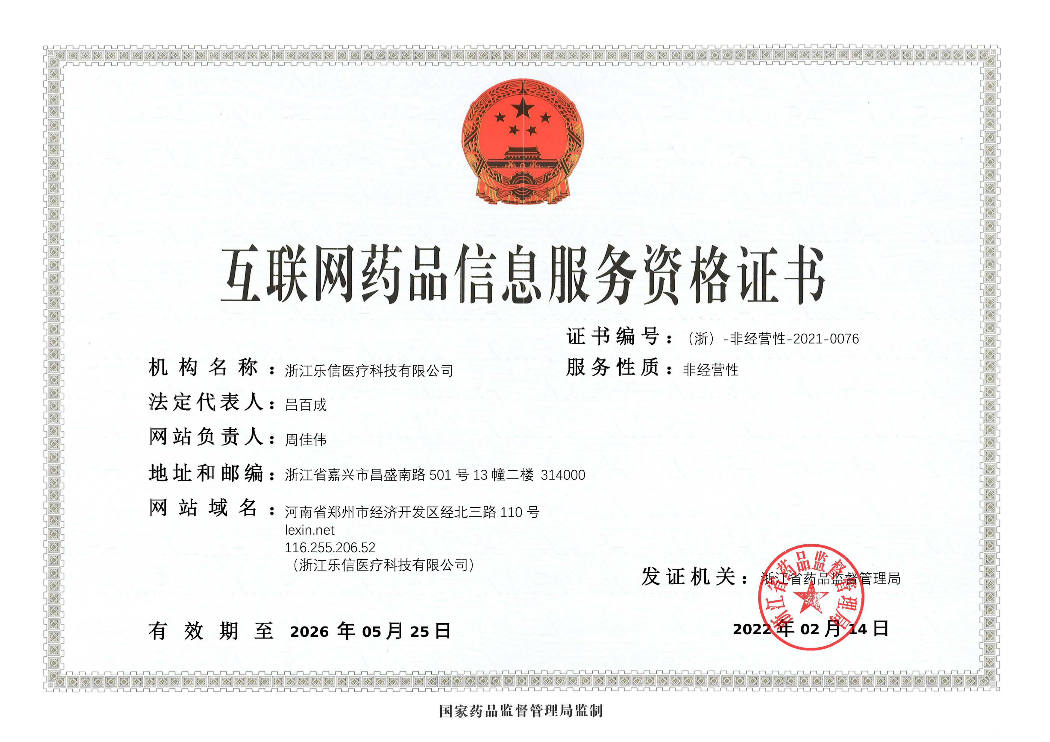 互聯(lián)網(wǎng)藥品信息服務(wù)資格證書(shū)（正本）220214.jpg